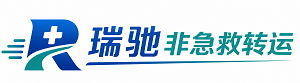 独山子区瑞驰非急救转运｜病人出院长途护送服务
